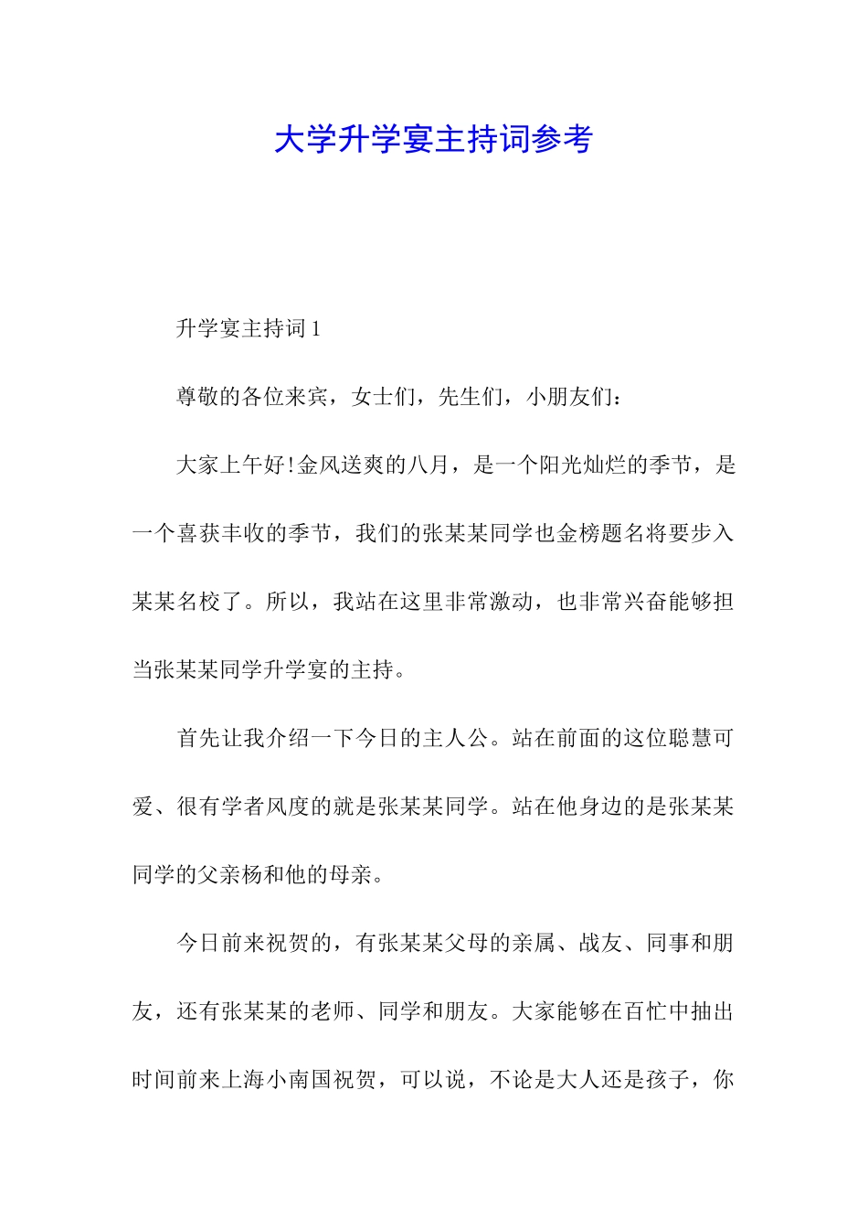 大学升学宴主持词参考_第1页