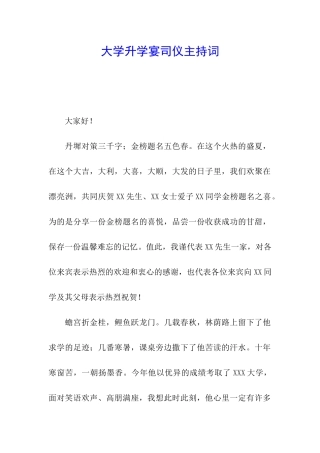 大学升学宴司仪主持词