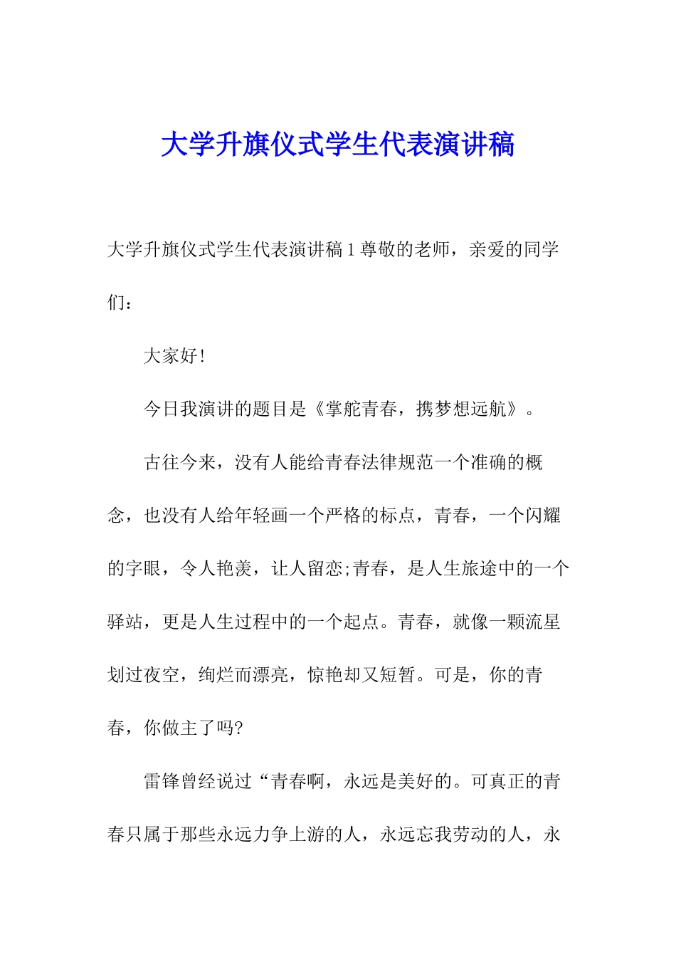 大学升旗仪式学生代表演讲稿_第1页