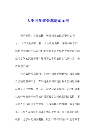 大学同学聚会邀请函示例
