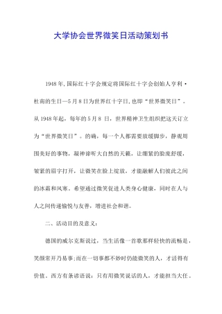 大学协会世界微笑日活动策划书