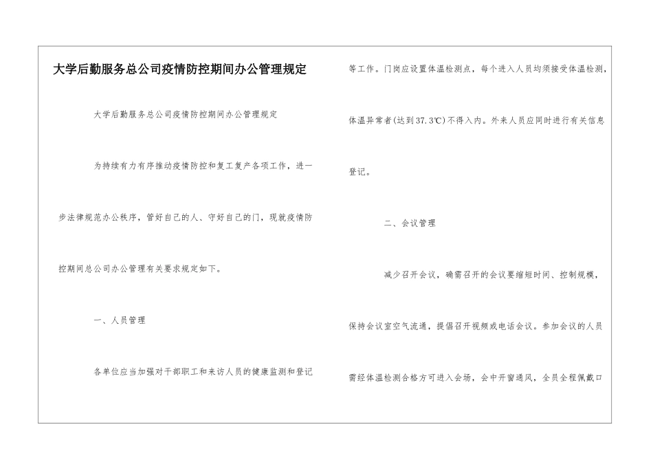 大学后勤服务总公司疫情防控期间办公管理规定--_第1页
