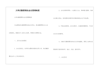 大学后勤管理处会议管理制度--