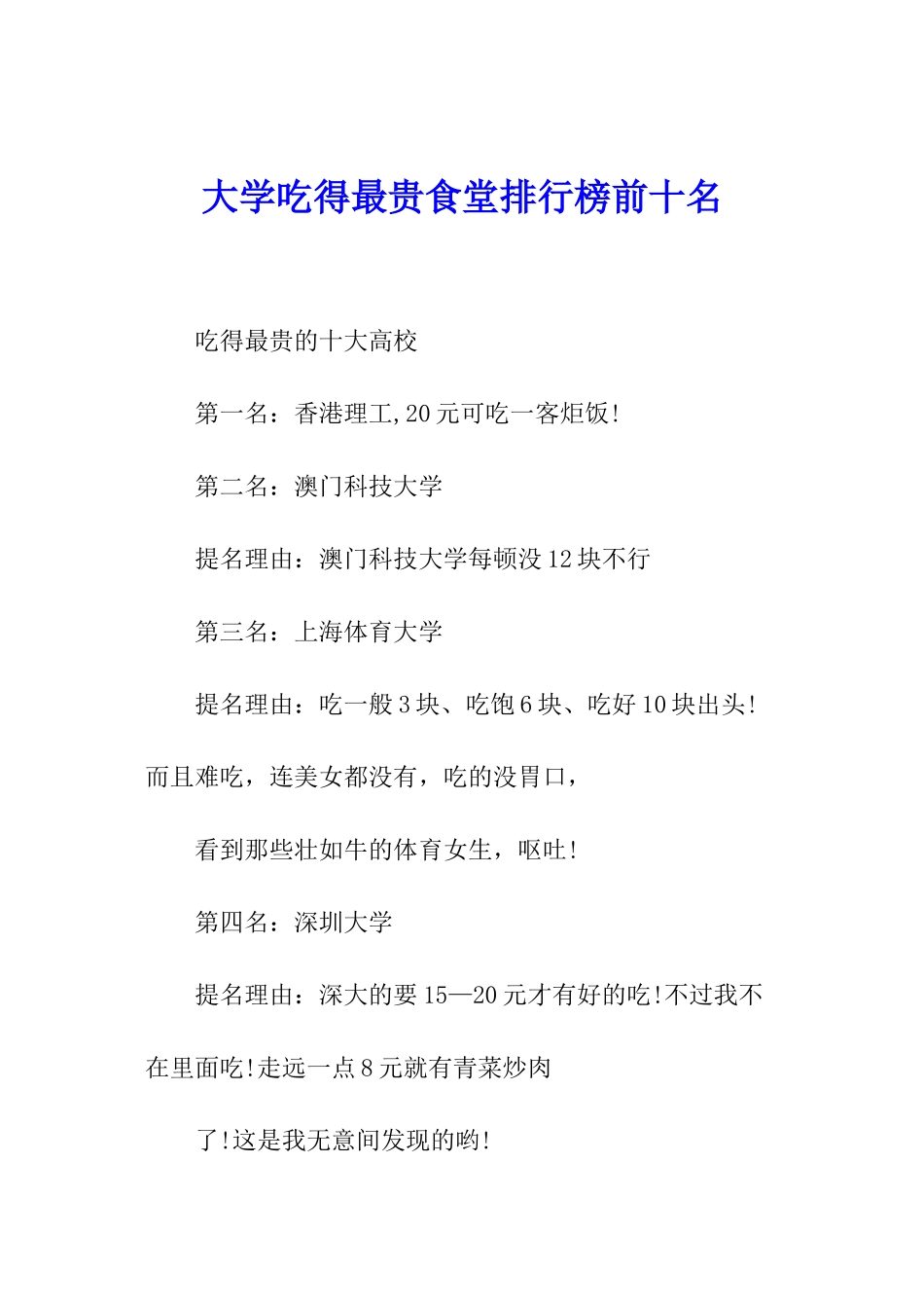 大学吃得最贵食堂排行榜前十名_第1页