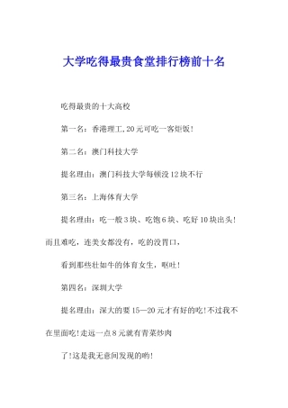 大学吃得最贵食堂排行榜前十名