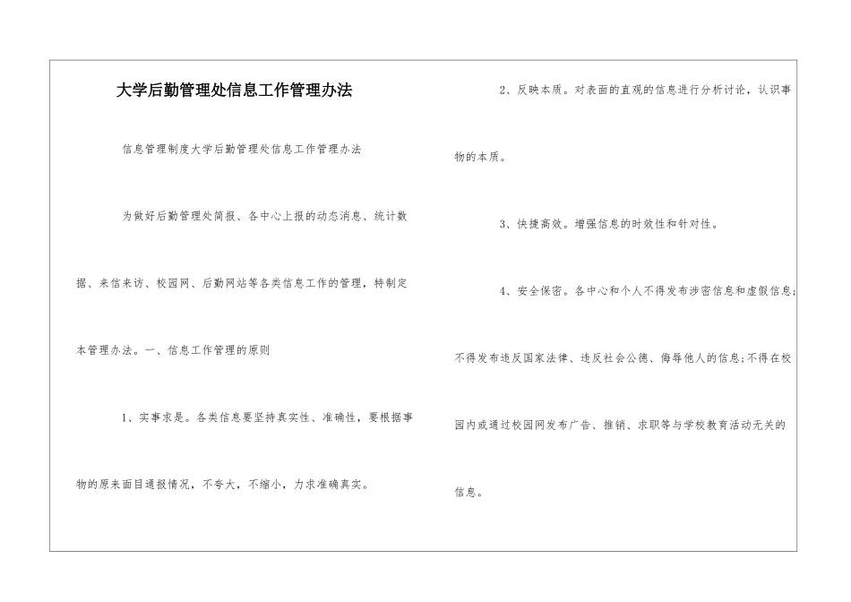 大学后勤管理处信息工作管理办法--_第1页