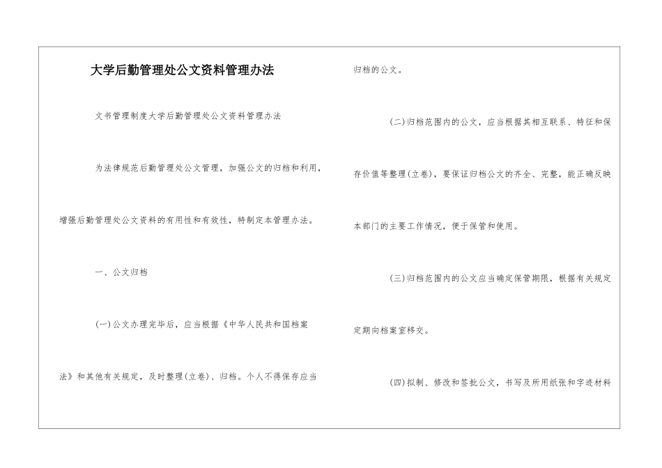 大学后勤管理处公文资料管理办法--_第1页