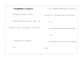 大学后勤管理处公文处理办法--