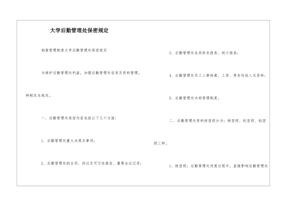 大学后勤管理处保密规定--_第1页