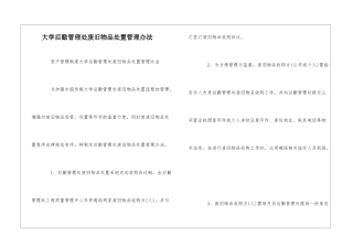 大学后勤管理处废旧物品处置管理办法--