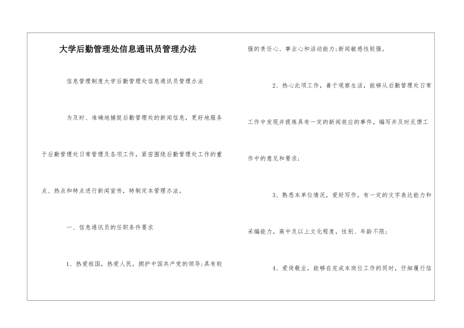 大学后勤管理处信息通讯员管理办法--_第1页