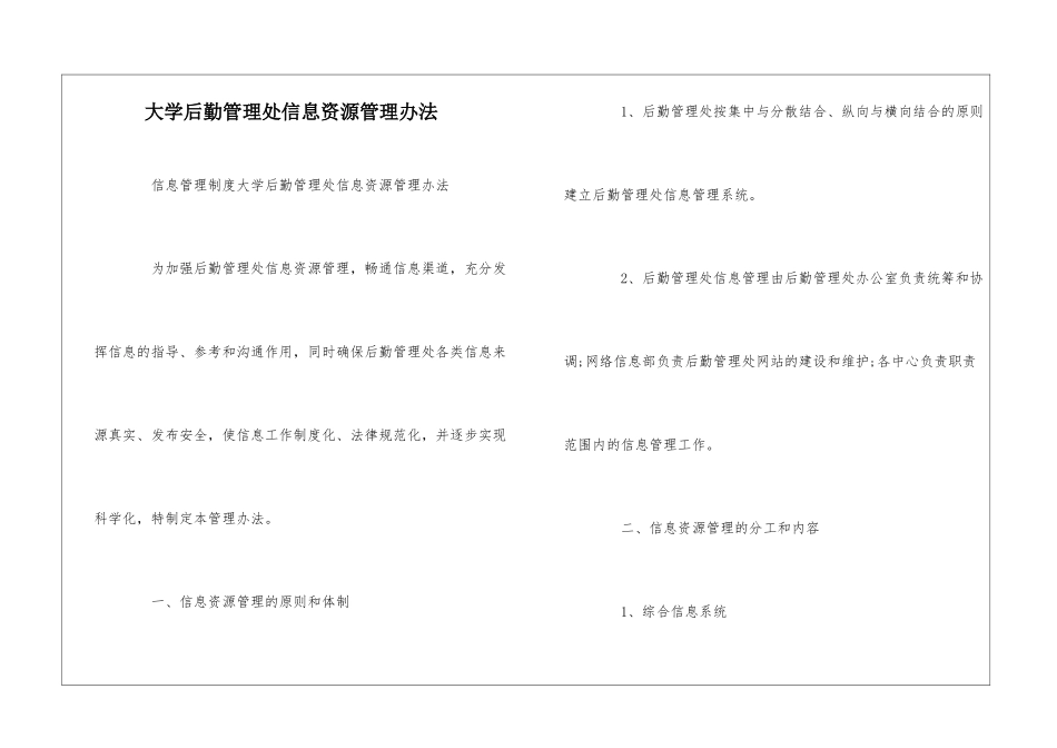 大学后勤管理处信息资源管理办法--_第1页