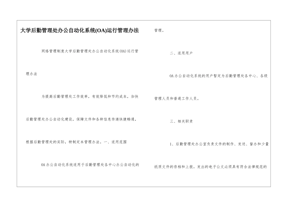 大学后勤管理处办公自动化系统运行管理办法--_第1页