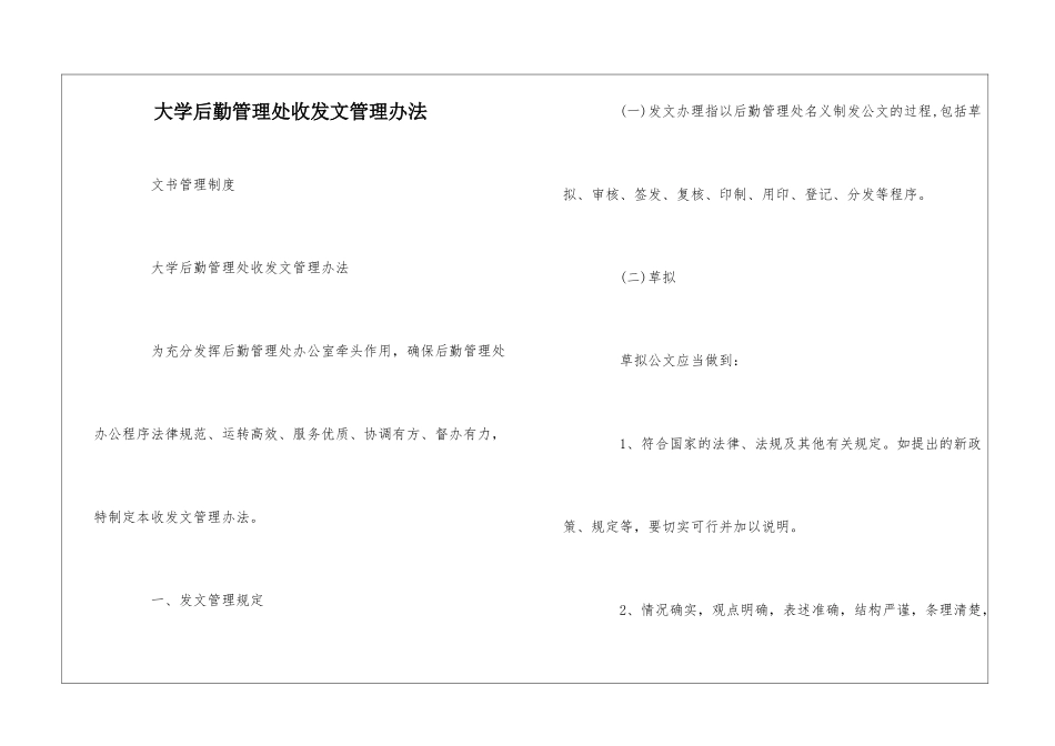 大学后勤管理处收发文管理办法--_第1页