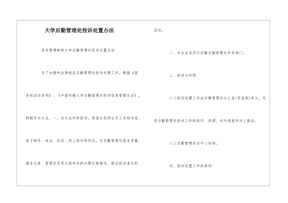 大学后勤管理处投诉处置办法--_第1页