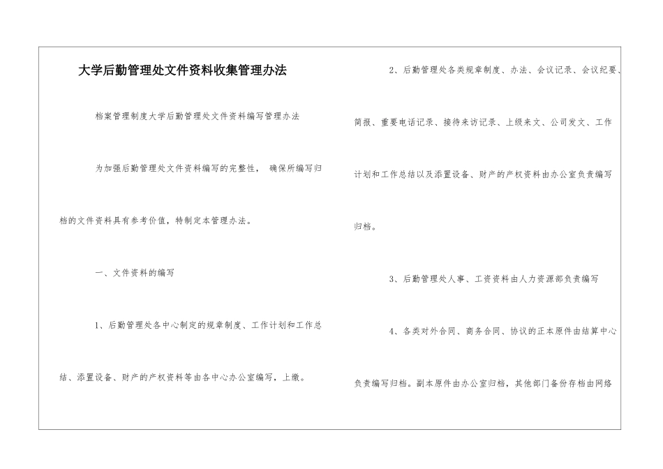 大学后勤管理处文件资料收集管理办法--_第1页