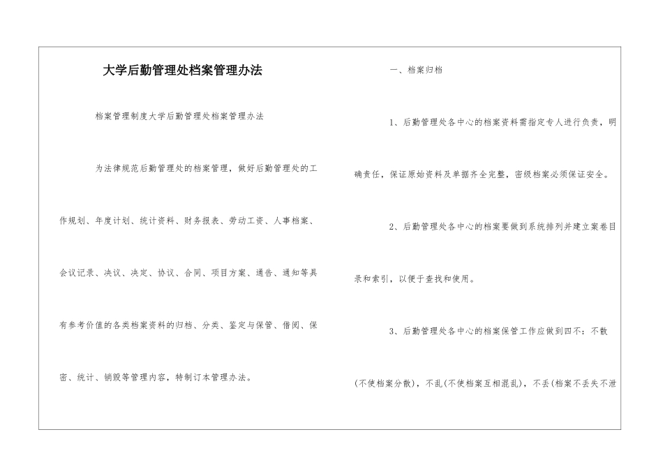 大学后勤管理处档案管理办法--_第1页