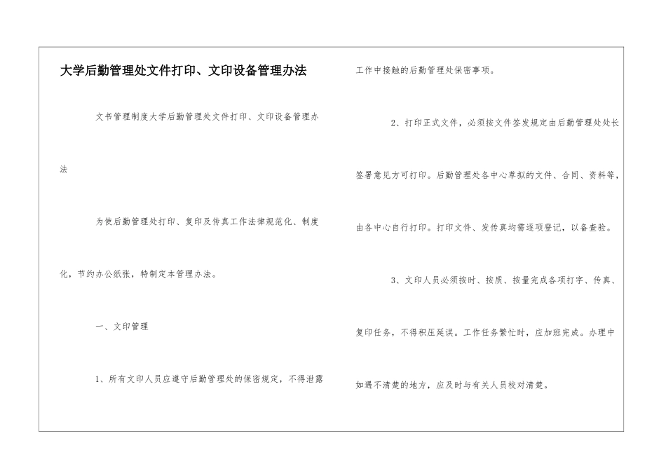 大学后勤管理处文件打印、文印设备管理办法--_第1页