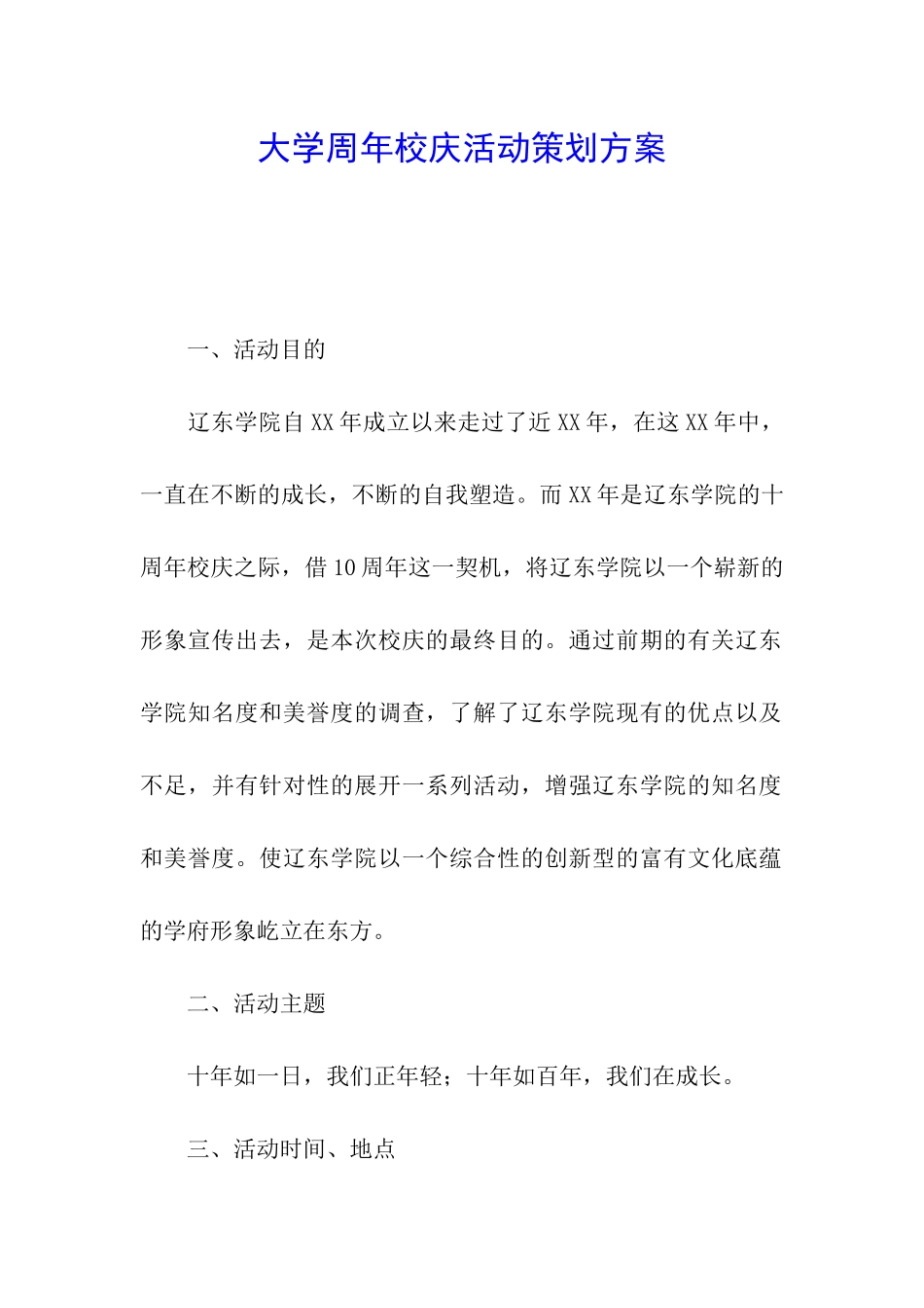 大学周年校庆活动策划方案_第1页
