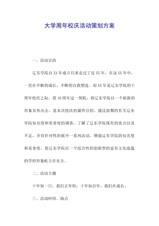 大学周年校庆活动策划方案