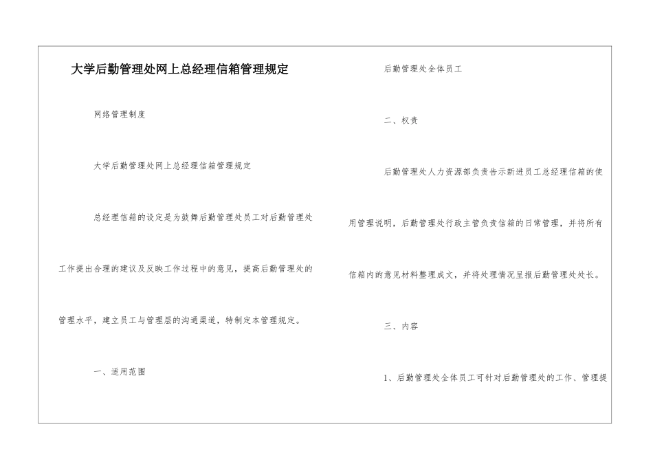 大学后勤管理处网上总经理信箱管理规定--_第1页