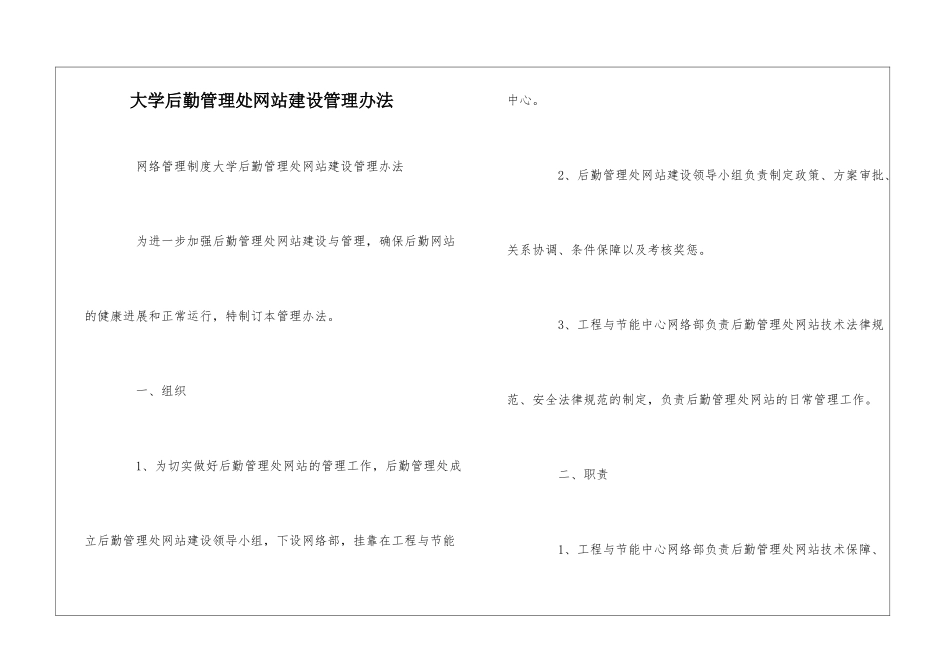 大学后勤管理处网站建设管理办法--_第1页