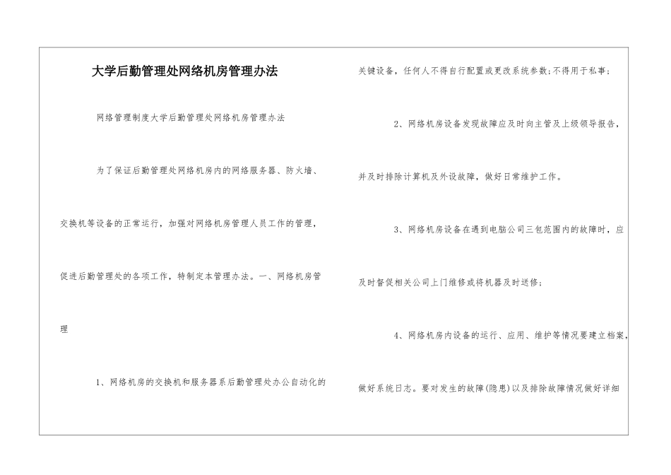 大学后勤管理处网络机房管理办法--_第1页