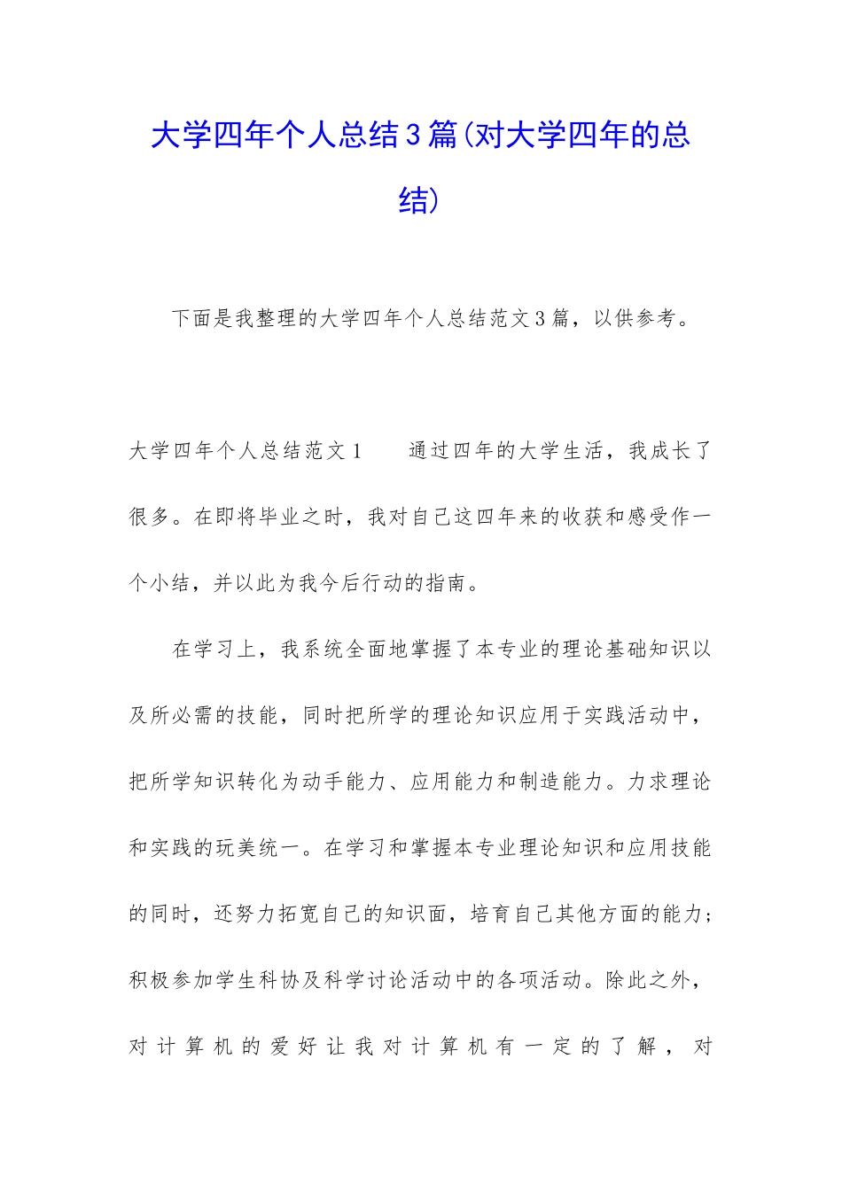 大学四年个人总结3篇_第1页