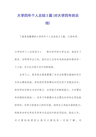 大学四年个人总结3篇