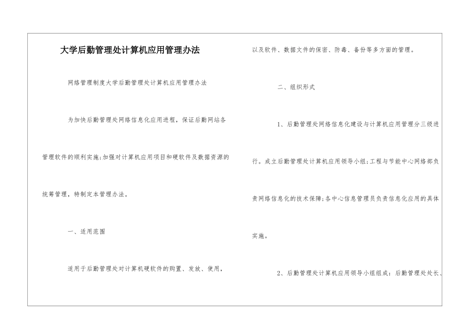 大学后勤管理处计算机应用管理办法--_第1页