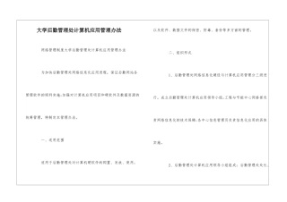 大学后勤管理处计算机应用管理办法--