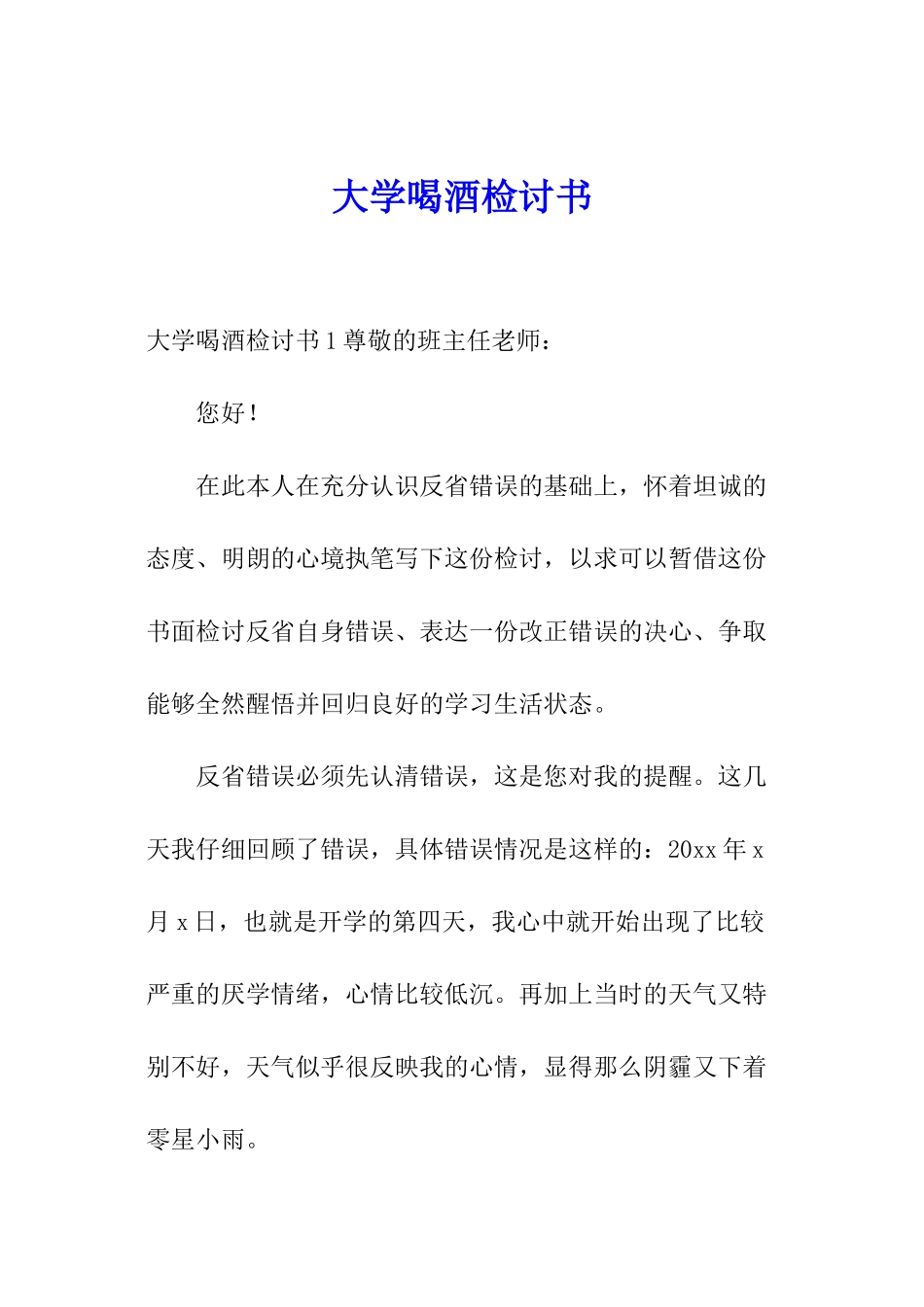 大学喝酒检讨书_第1页