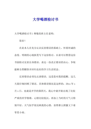 大学喝酒检讨书