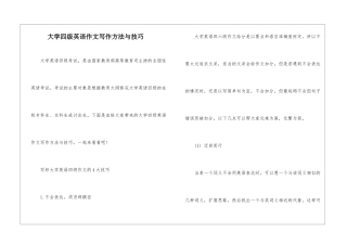 大学四级英语作文写作方法与技巧