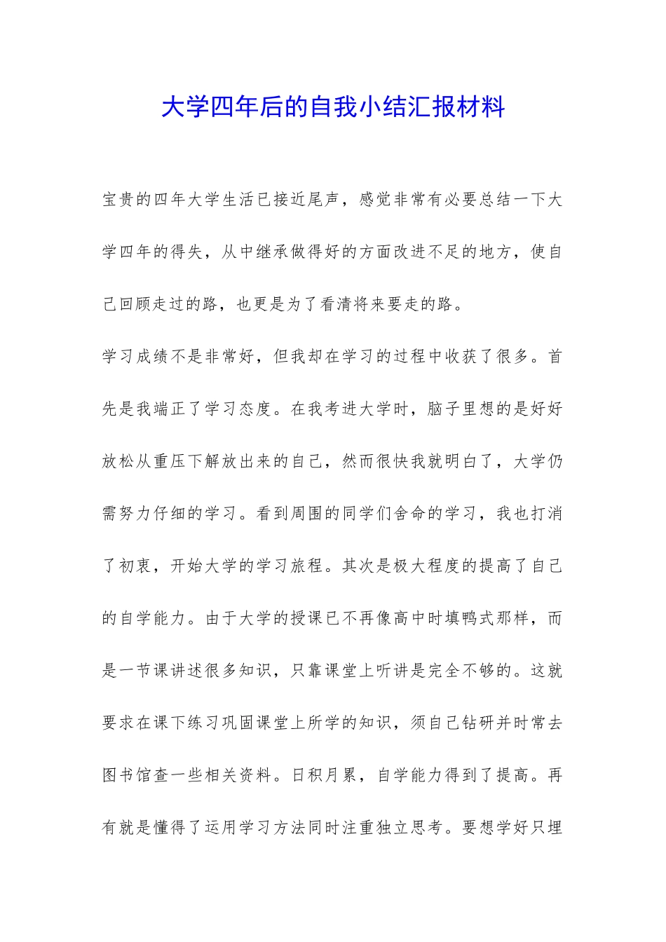 大学四年后的自我小结汇报材料-_第1页