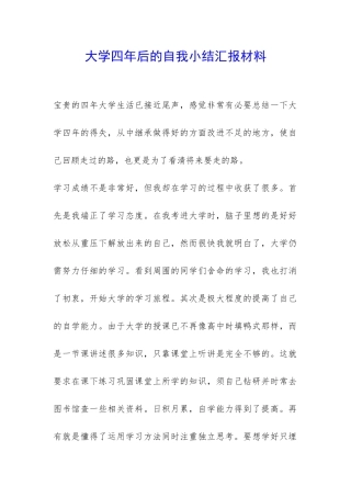 大学四年后的自我小结汇报材料-