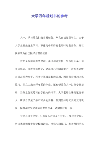 大学四年规划书的参考