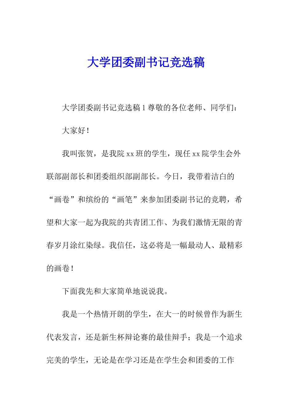 大学团委副书记竞选稿_第1页