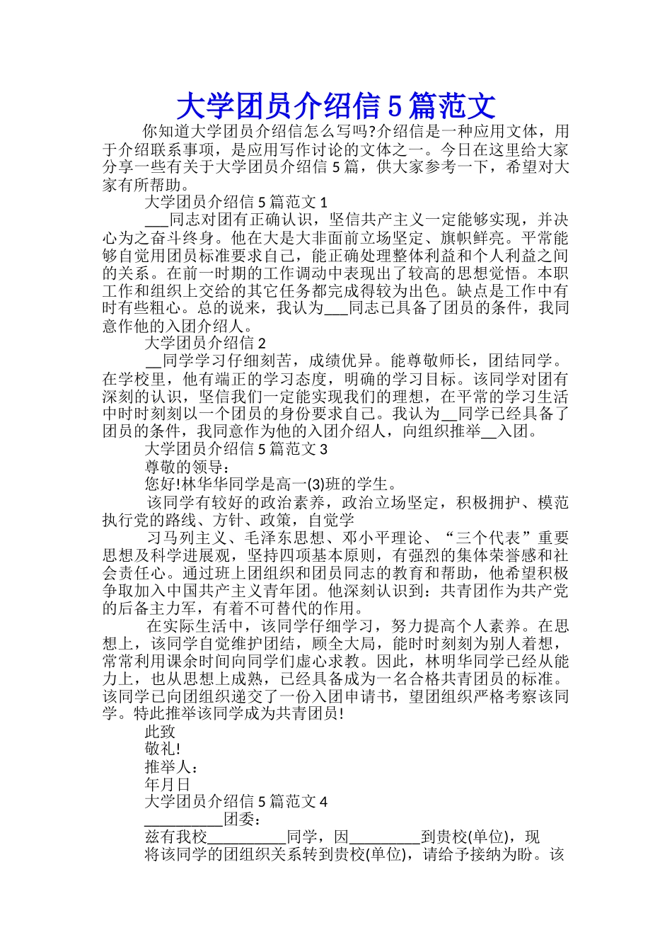 大学团员介绍信5篇范文_第1页