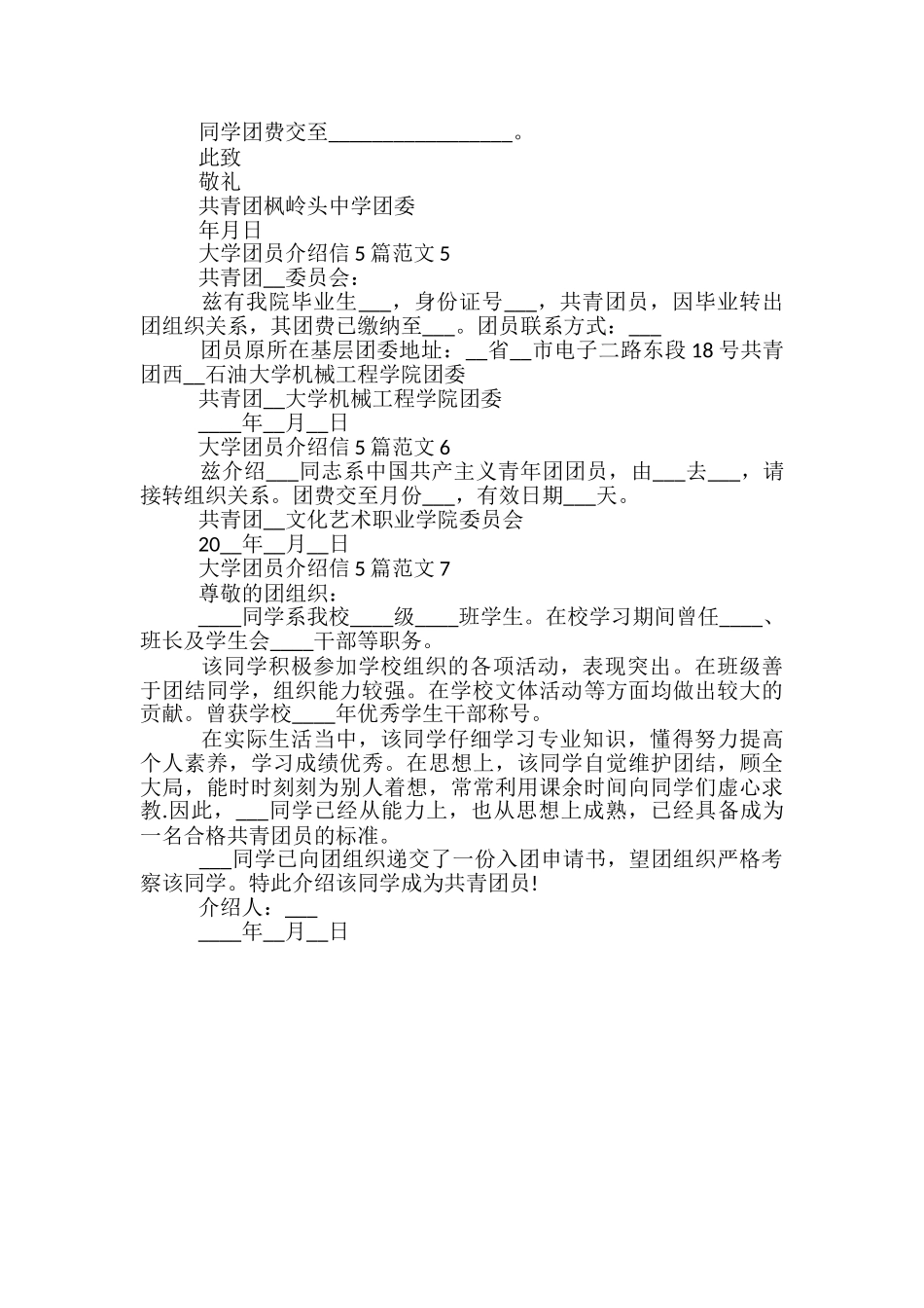 大学团员介绍信5篇范文_第2页