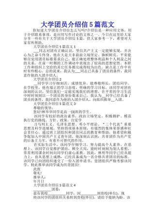 大学团员介绍信5篇范文