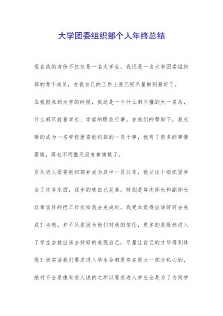 大学团委组织部个人年终总结-