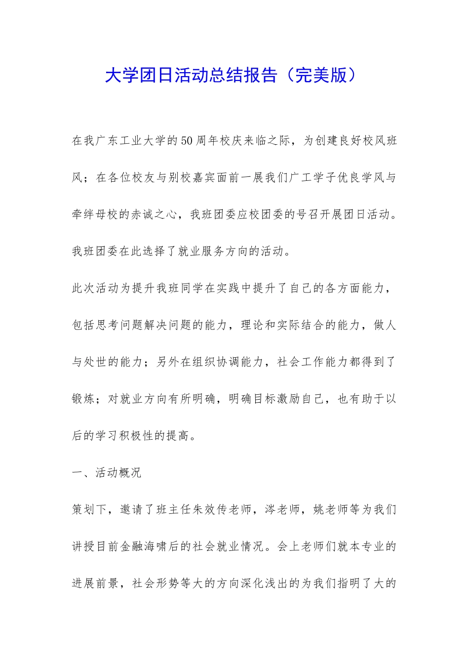 大学团日活动总结报告-_第1页