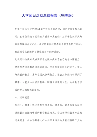 大学团日活动总结报告-