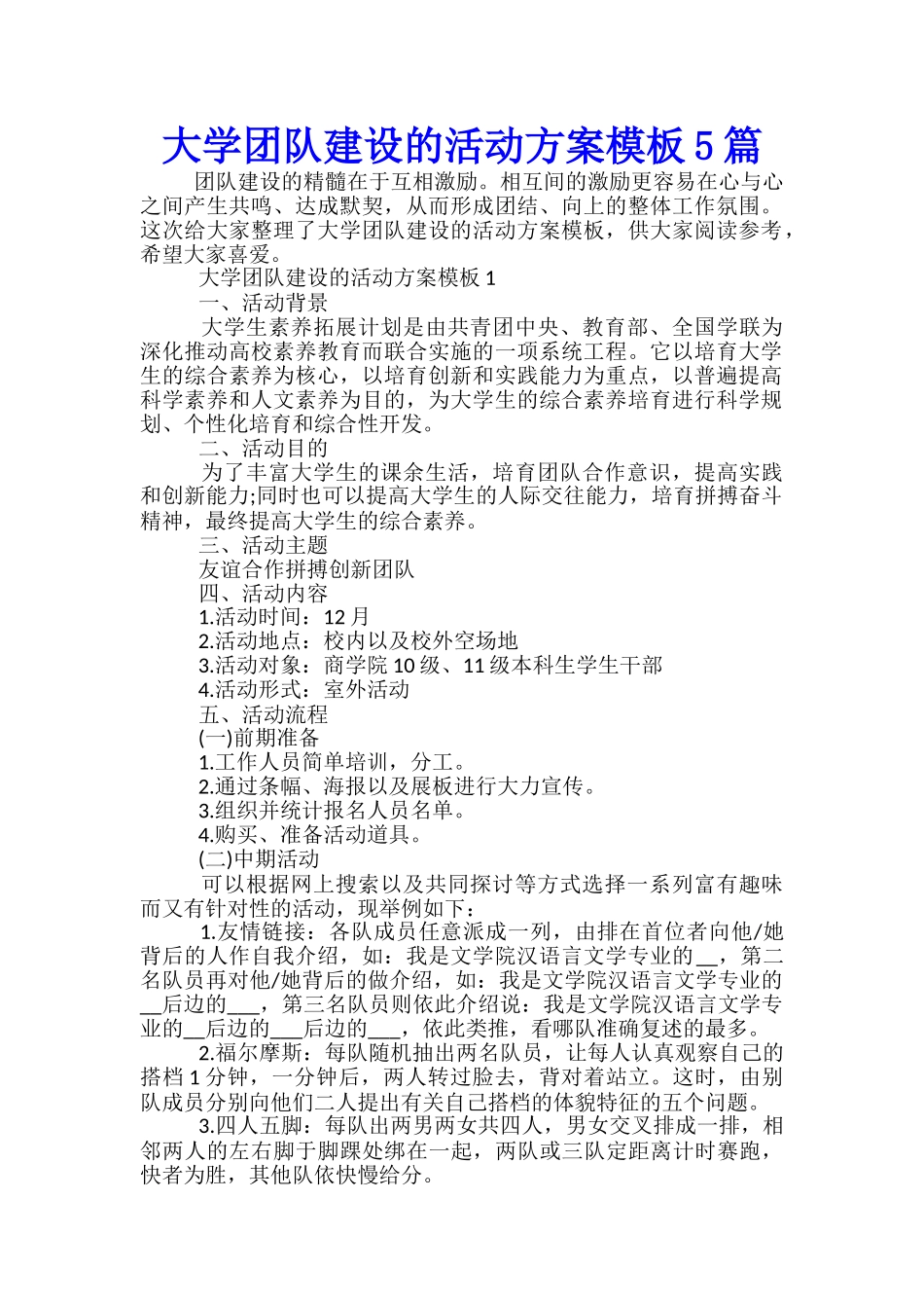 大学团队建设的活动方案模板5篇_第1页