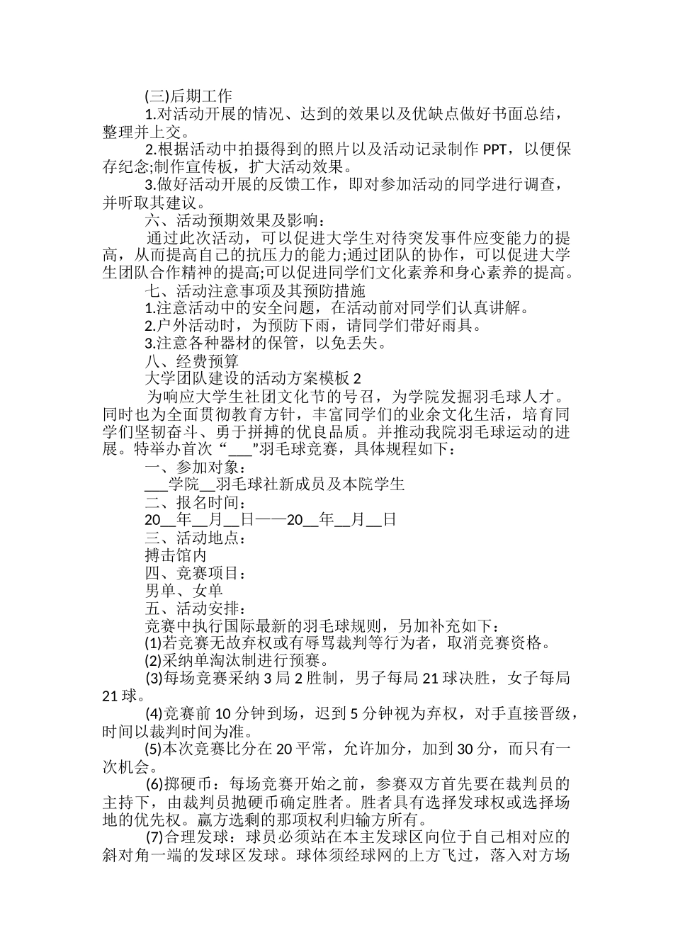大学团队建设的活动方案模板5篇_第2页