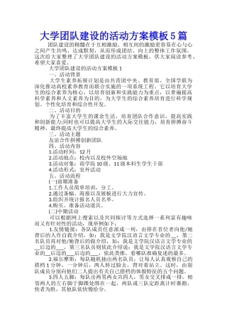 大学团队建设的活动方案模板5篇