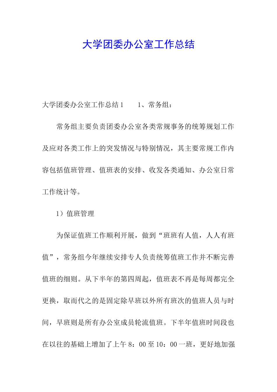 大学团委办公室工作总结_第1页