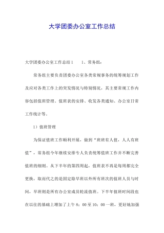 大学团委办公室工作总结