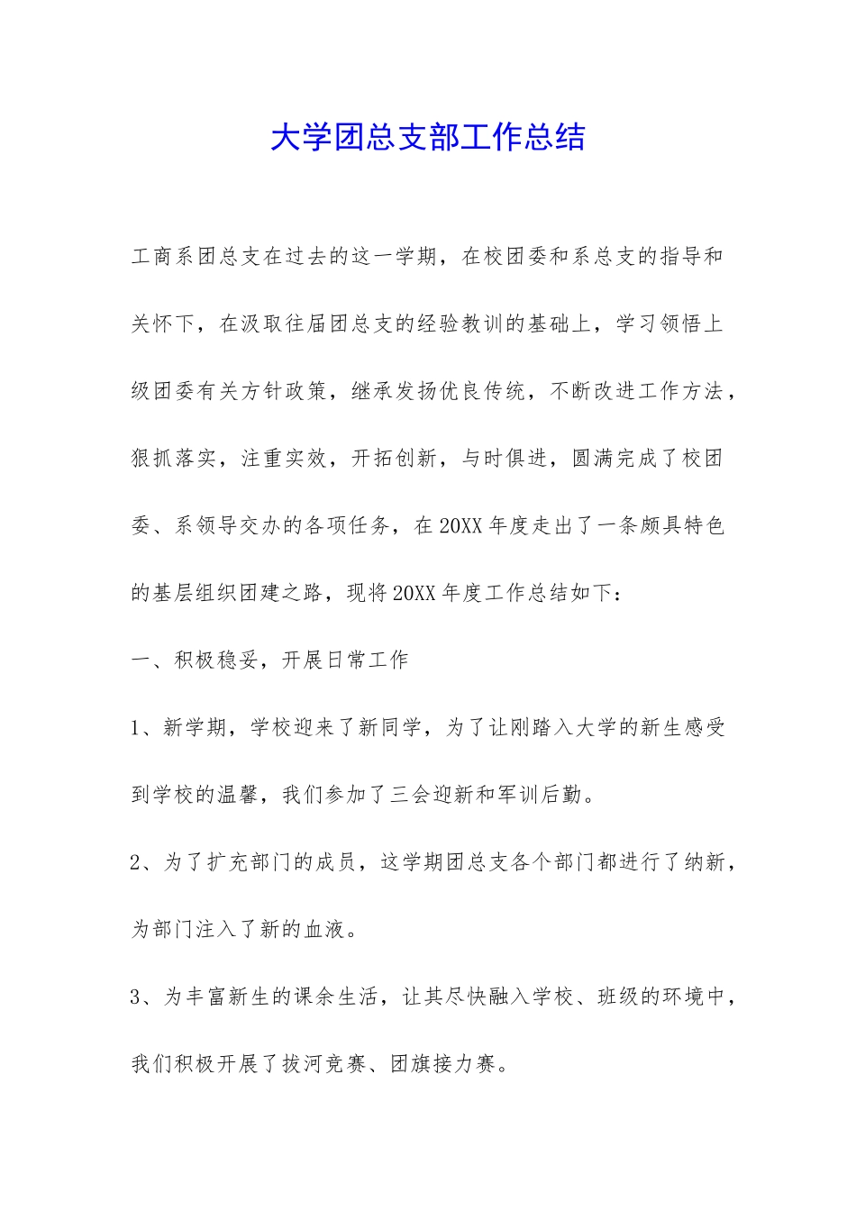 大学团总支部工作总结-_第1页